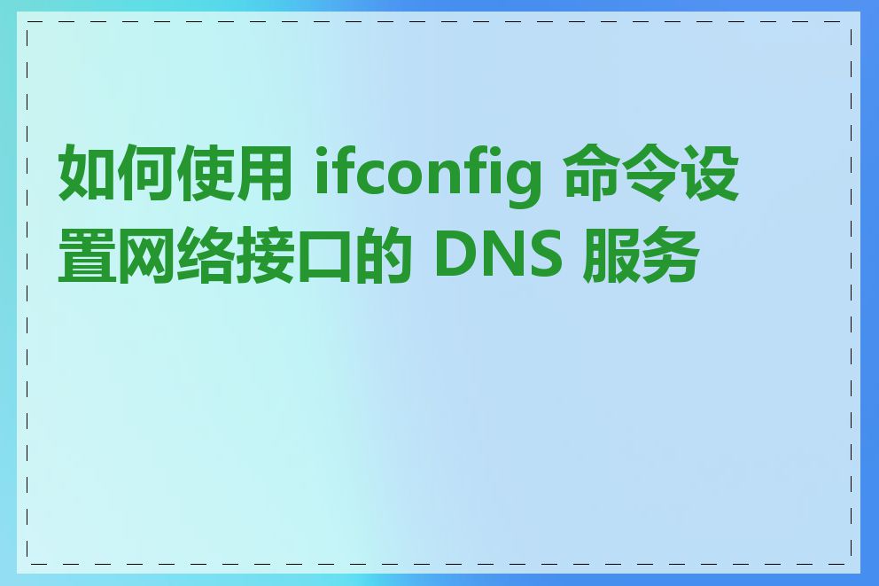 如何使用 ifconfig 命令设置网络接口的 DNS 服务器