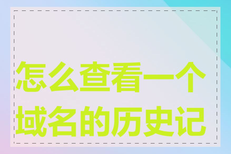 怎么查看一个域名的历史记录