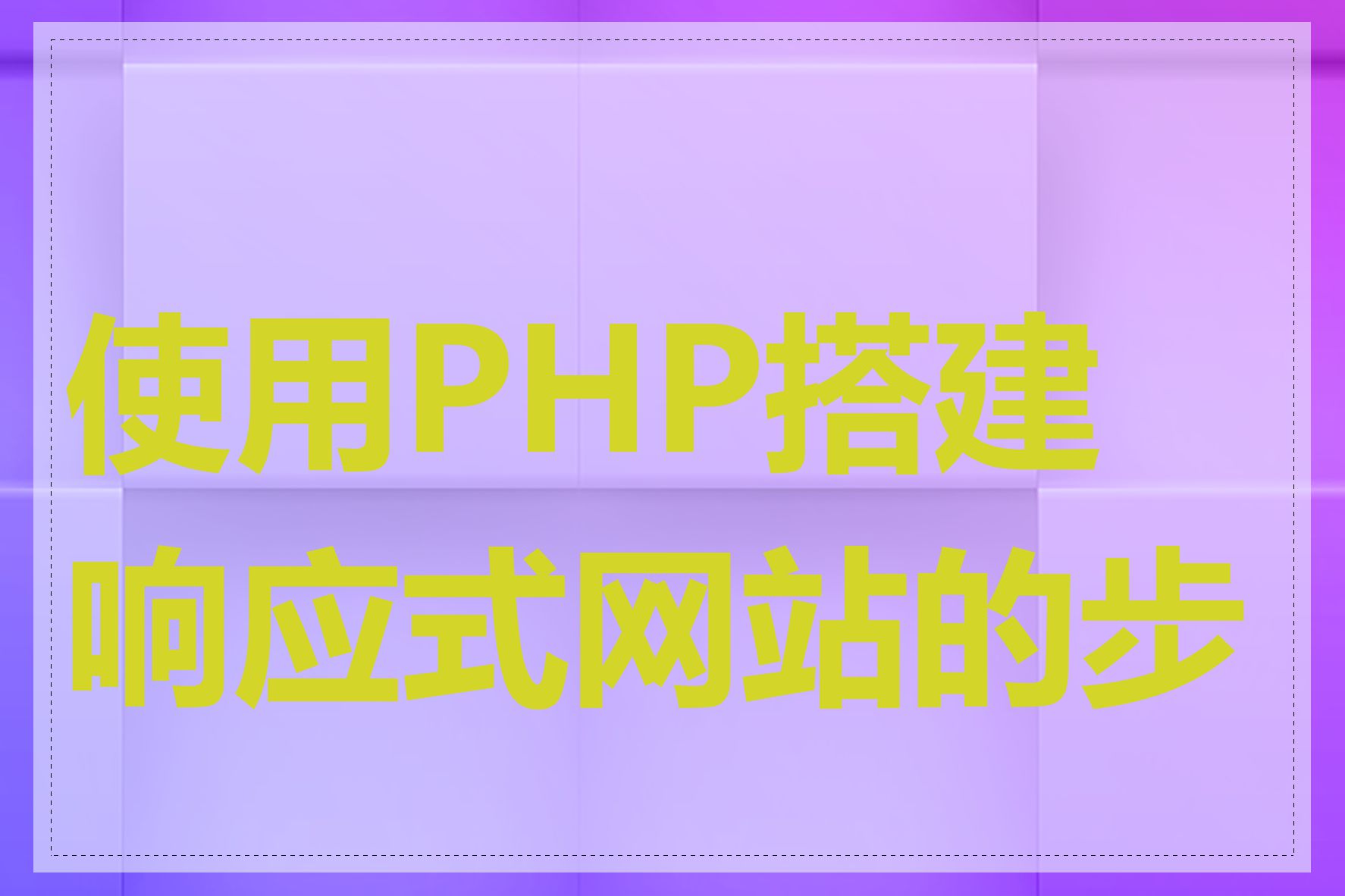 使用PHP搭建响应式网站的步骤