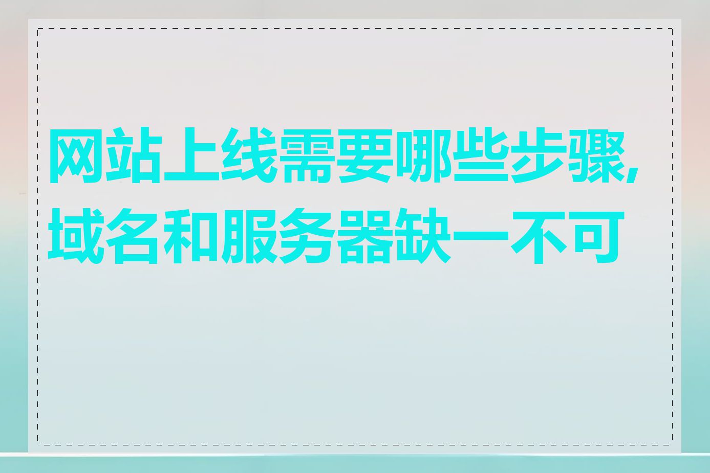 网站上线需要哪些步骤,域名和服务器缺一不可吗