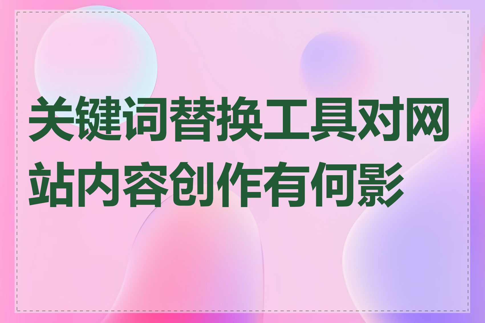 关键词替换工具对网站内容创作有何影响