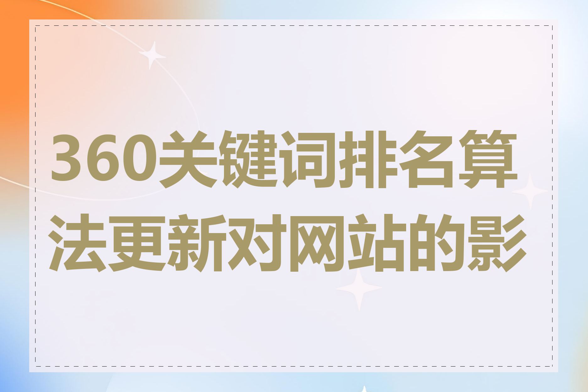 360关键词排名算法更新对网站的影响