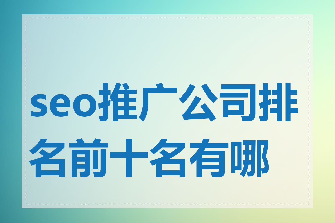 seo推广公司排名前十名有哪些