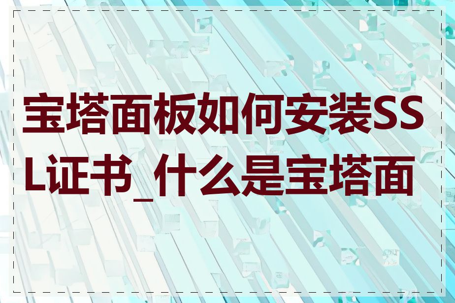 宝塔面板如何安装SSL证书_什么是宝塔面板