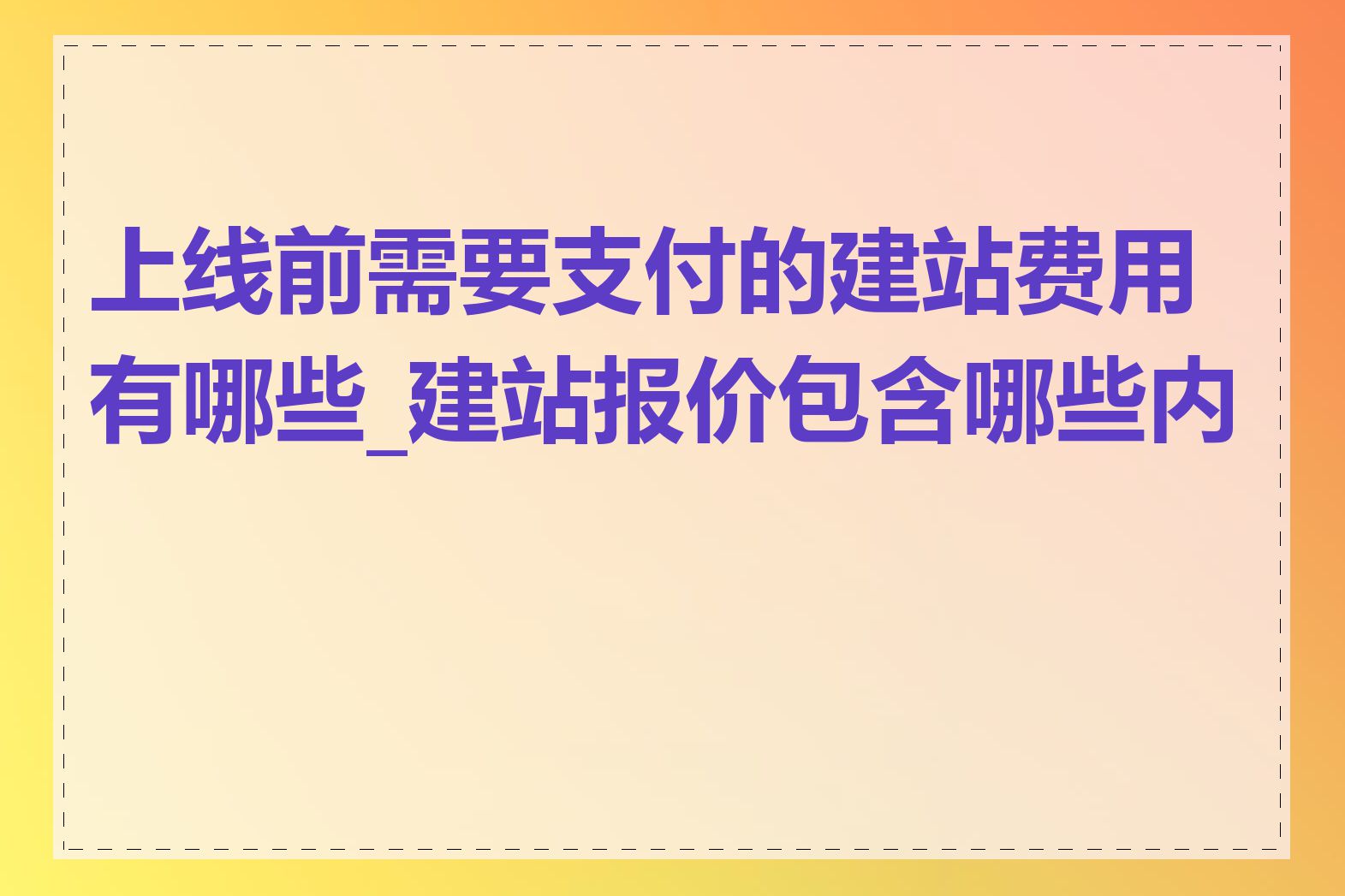 上线前需要支付的建站费用有哪些_建站报价包含哪些内容