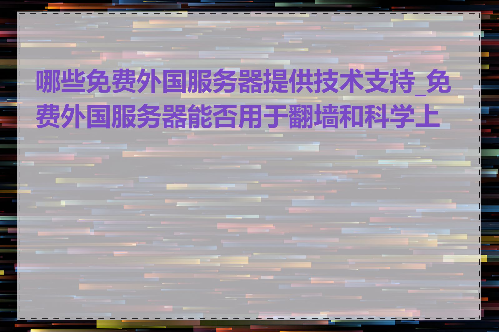 哪些免费外国服务器提供技术支持_免费外国服务器能否用于翻墙和科学上网