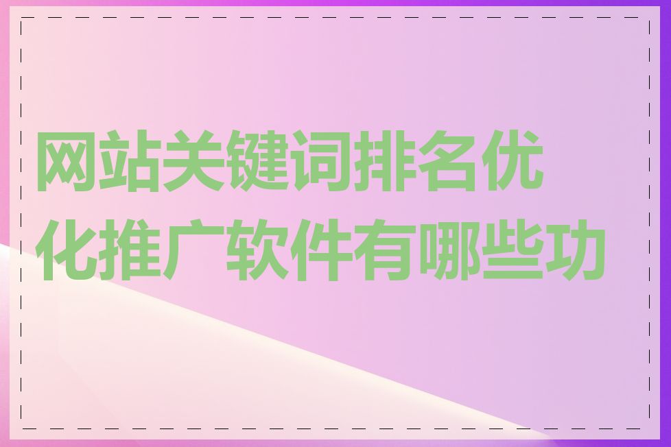 网站关键词排名优化推广软件有哪些功能