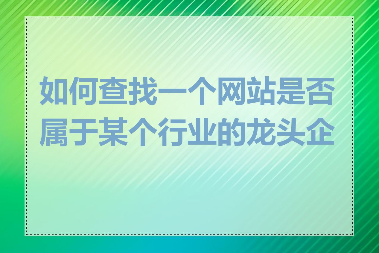 如何查找一个网站是否属于某个行业的龙头企业