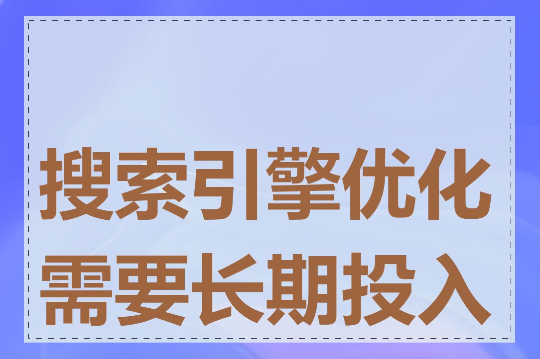 搜索引擎优化需要长期投入吗