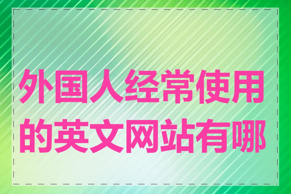 外国人经常使用的英文网站有哪些