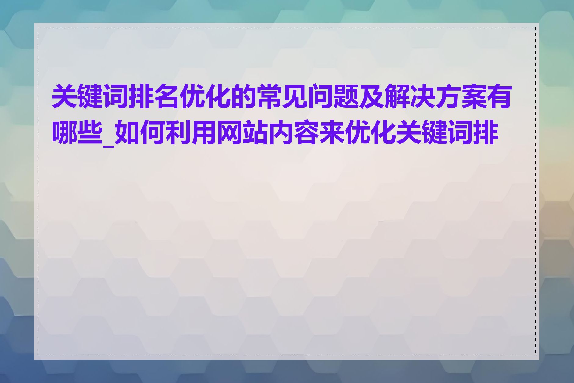 关键词排名优化的常见问题及解决方案有哪些_如何利用网站内容来优化关键词排名