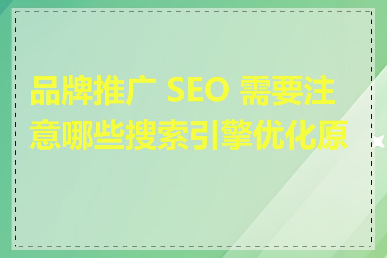 品牌推广 SEO 需要注意哪些搜索引擎优化原则