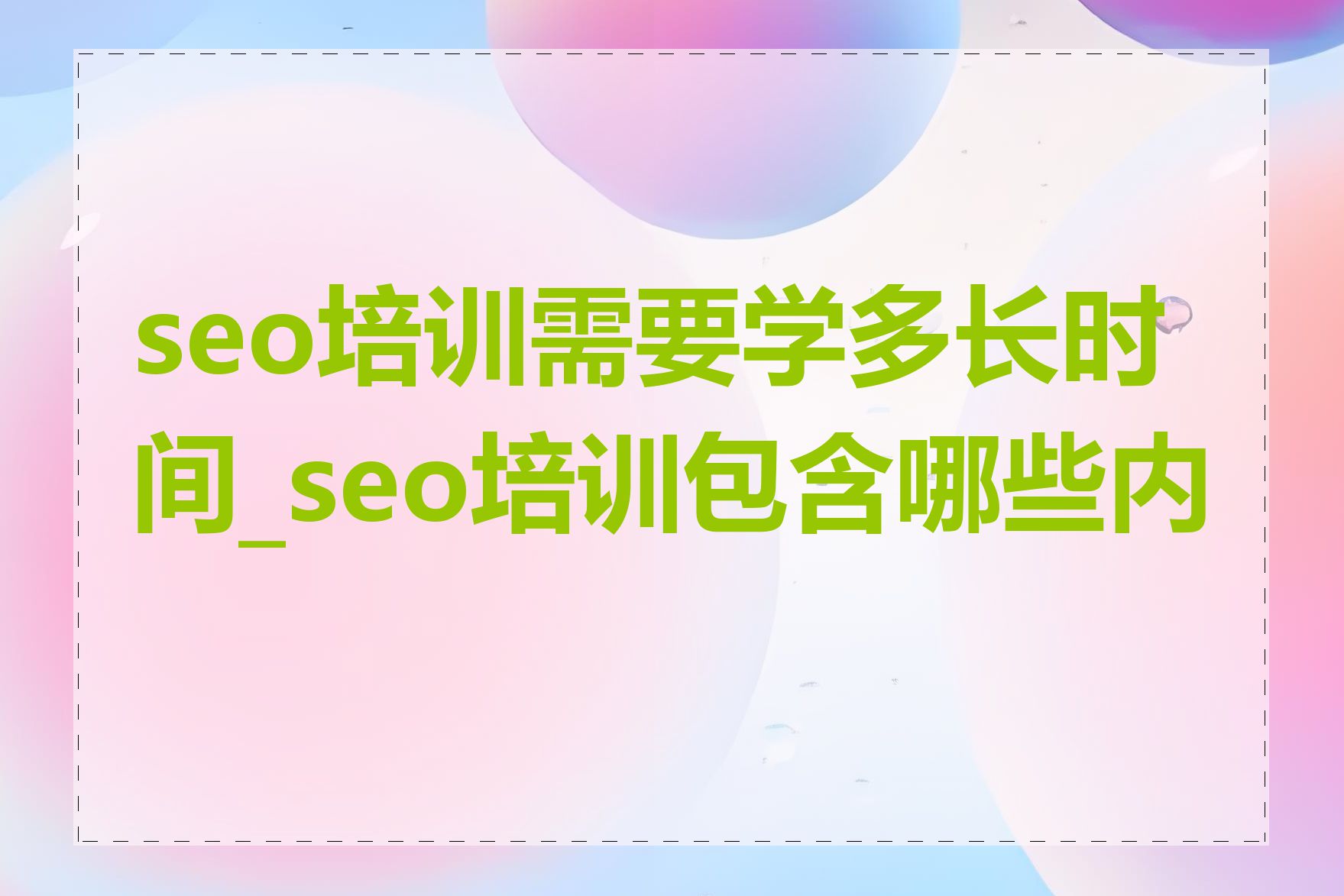 seo培训需要学多长时间_seo培训包含哪些内容