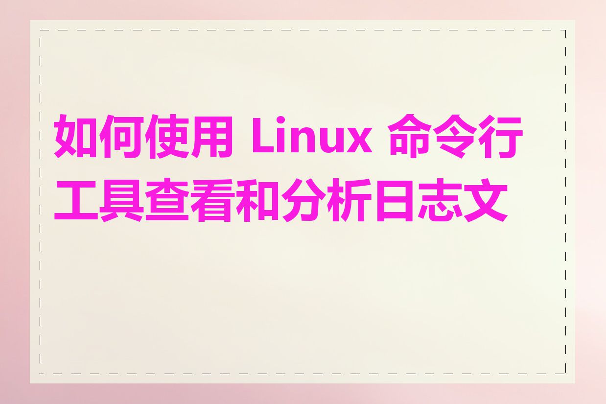 如何使用 Linux 命令行工具查看和分析日志文件