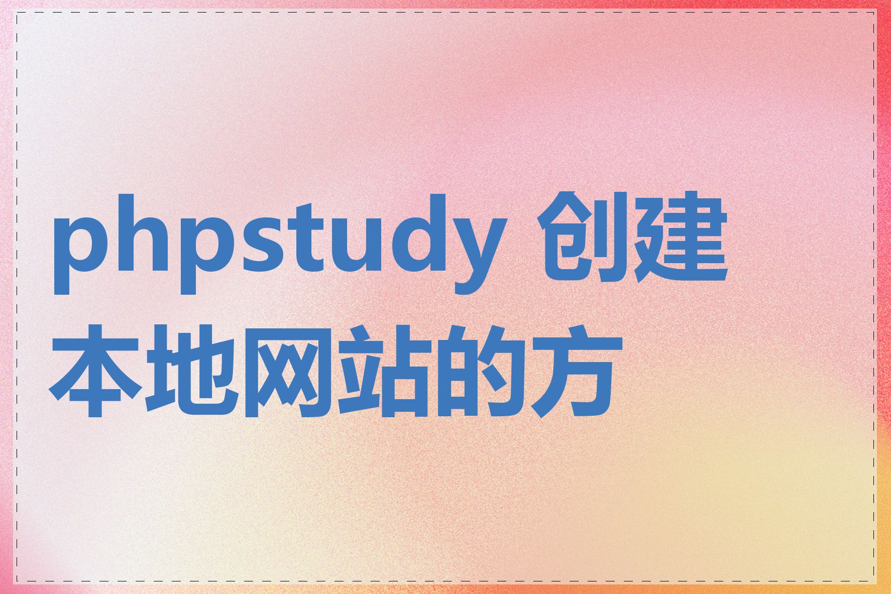 phpstudy 创建本地网站的方法