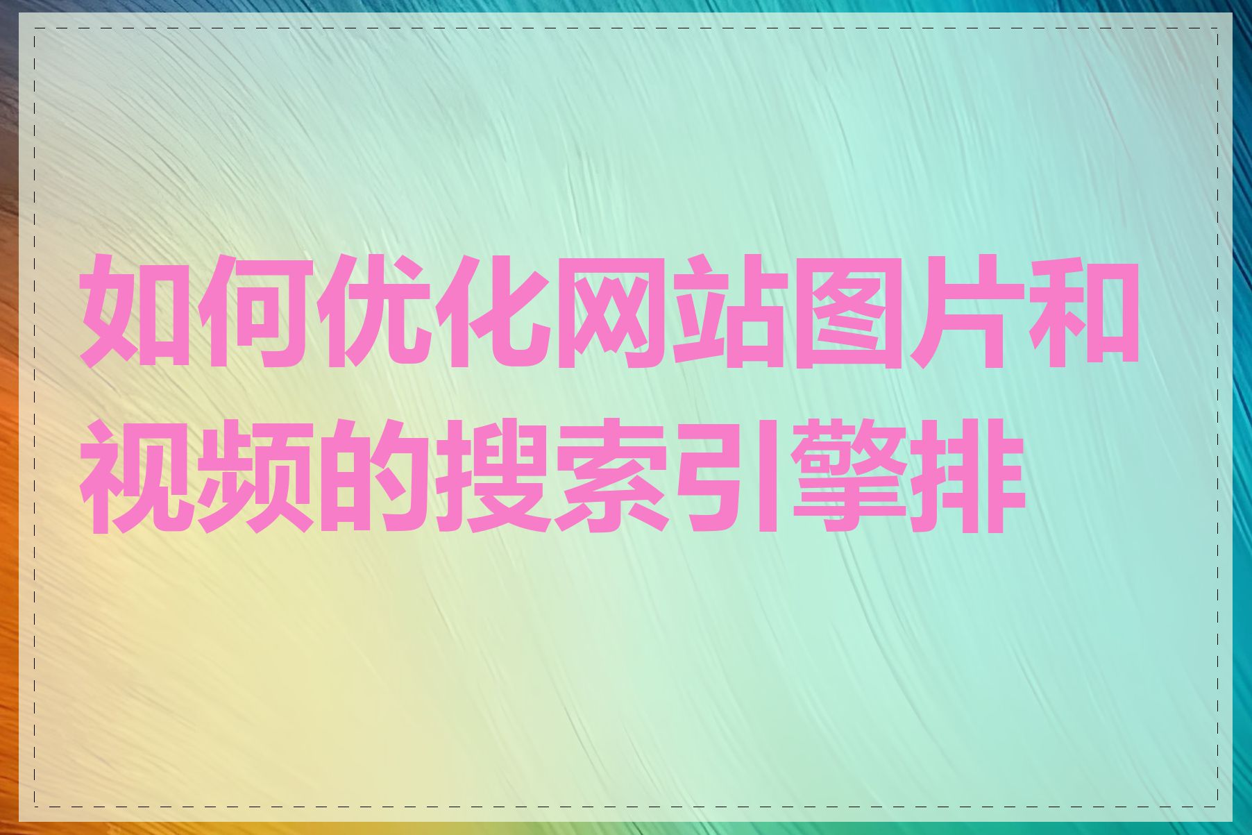 如何优化网站图片和视频的搜索引擎排名