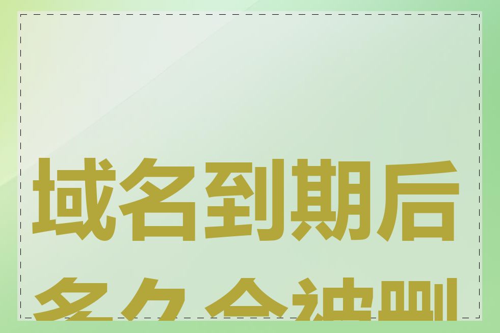 域名到期后多久会被删除