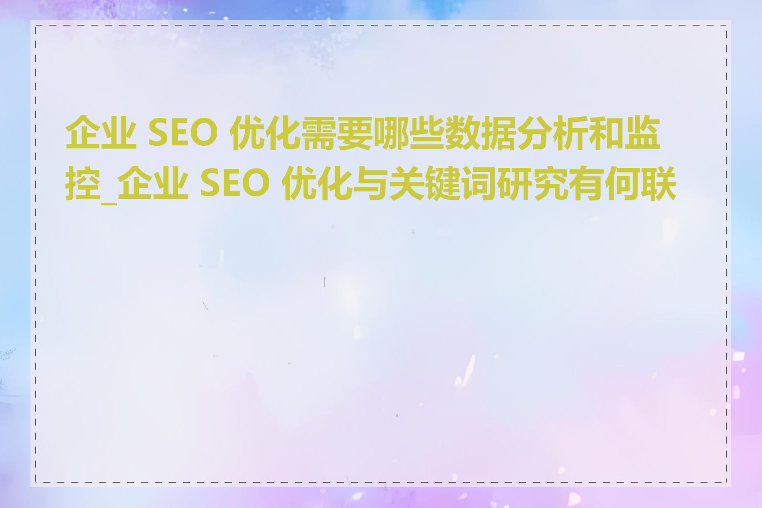 企业 SEO 优化需要哪些数据分析和监控_企业 SEO 优化与关键词研究有何联系