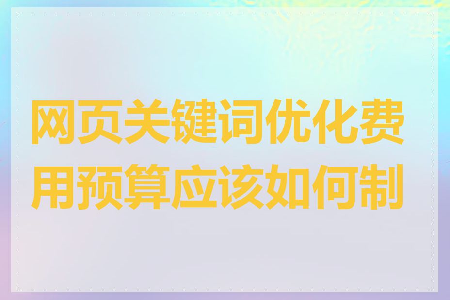 网页关键词优化费用预算应该如何制定