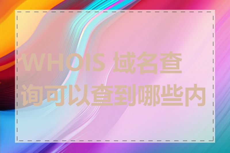 WHOIS 域名查询可以查到哪些内容