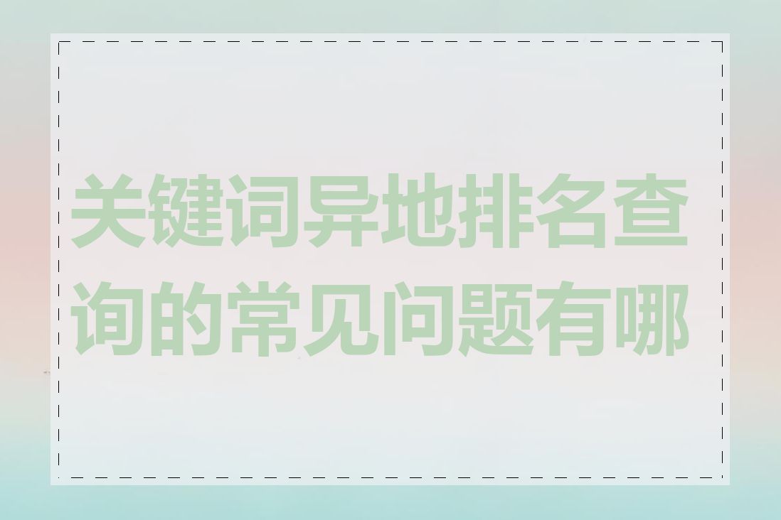 关键词异地排名查询的常见问题有哪些