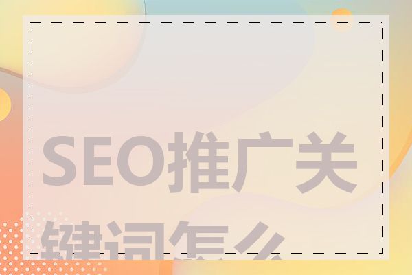 SEO推广关键词怎么找