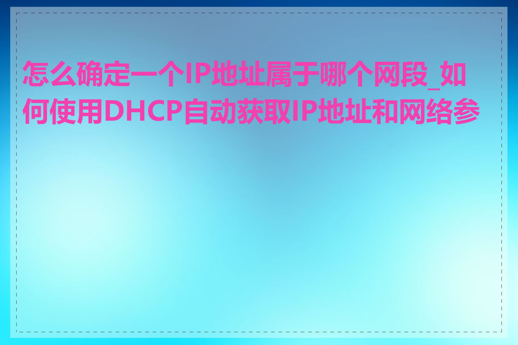 怎么确定一个IP地址属于哪个网段_如何使用DHCP自动获取IP地址和网络参数