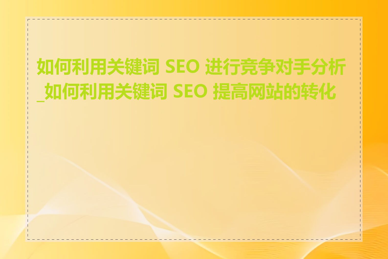 如何利用关键词 SEO 进行竞争对手分析_如何利用关键词 SEO 提高网站的转化率