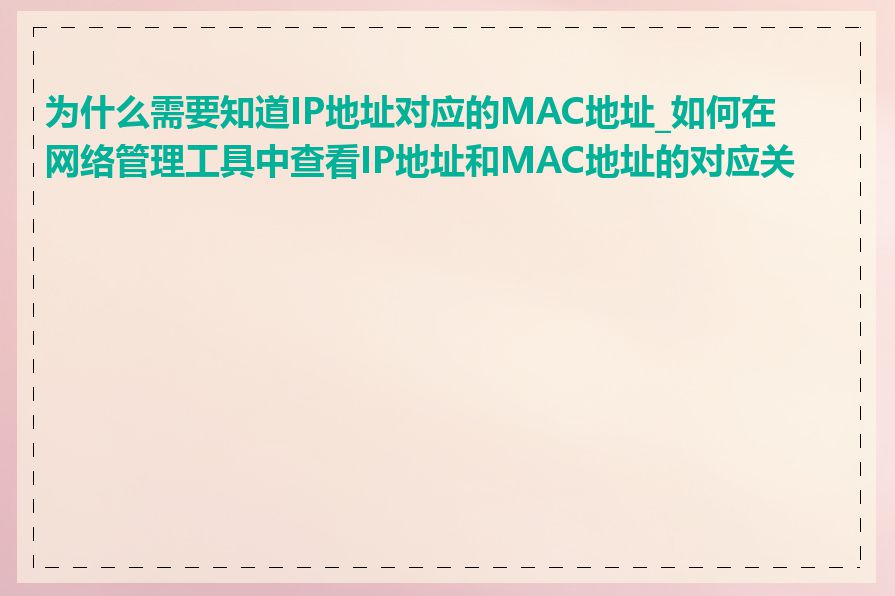 为什么需要知道IP地址对应的MAC地址_如何在网络管理工具中查看IP地址和MAC地址的对应关系