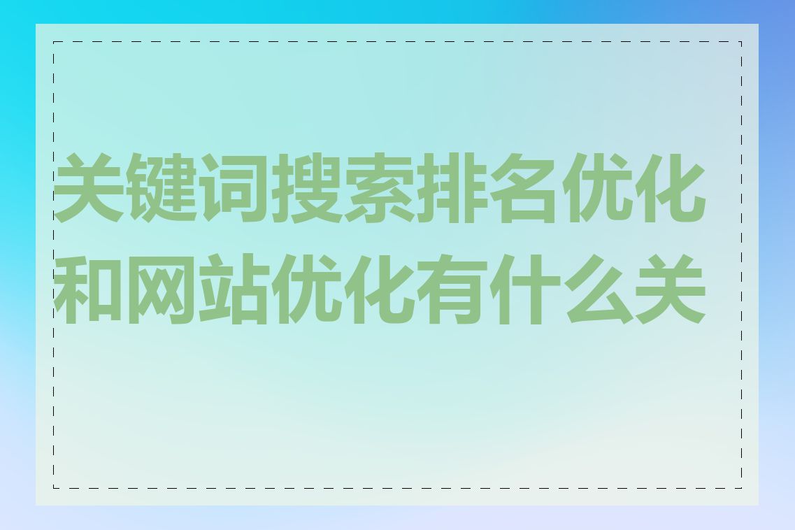 关键词搜索排名优化和网站优化有什么关系