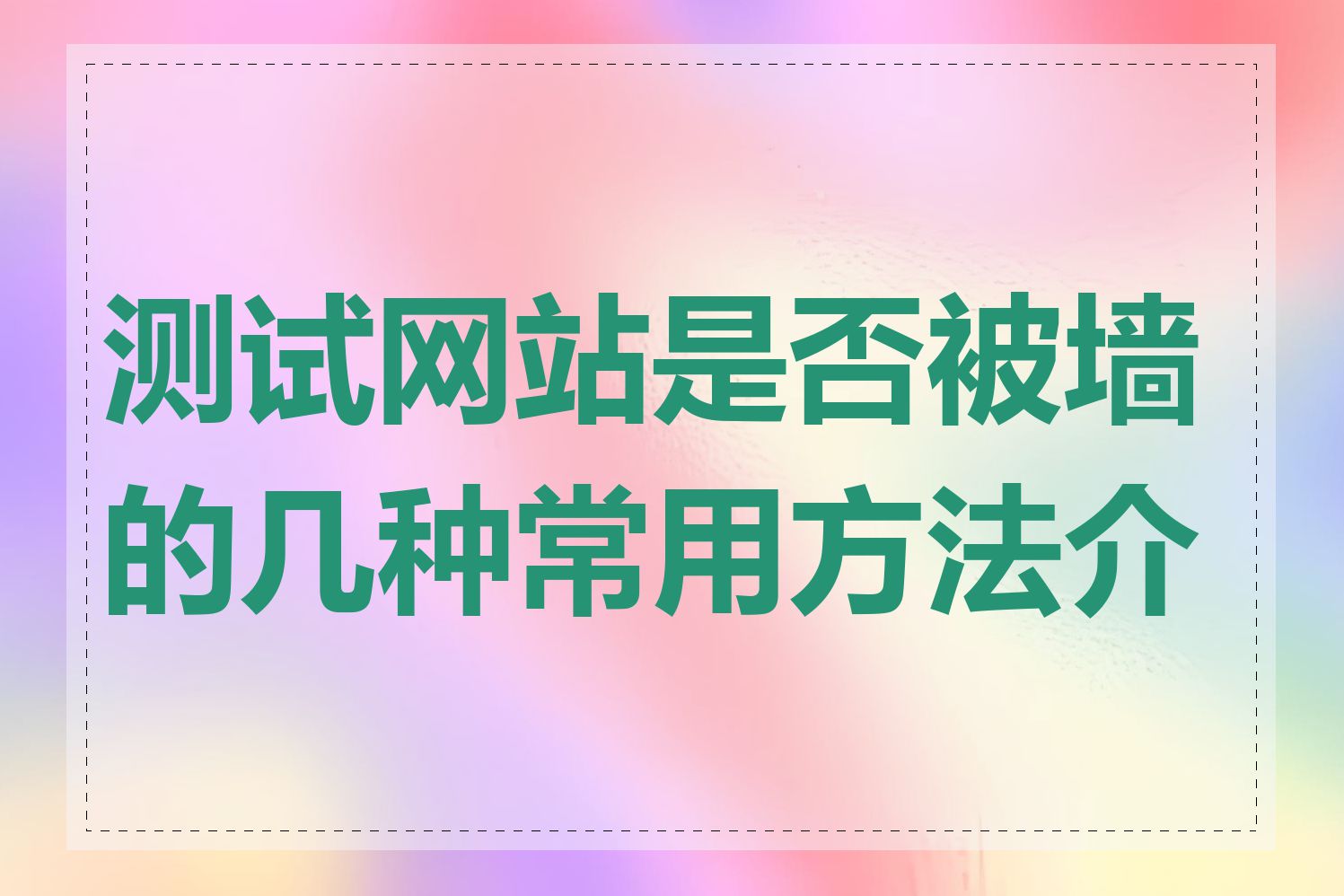 测试网站是否被墙的几种常用方法介绍