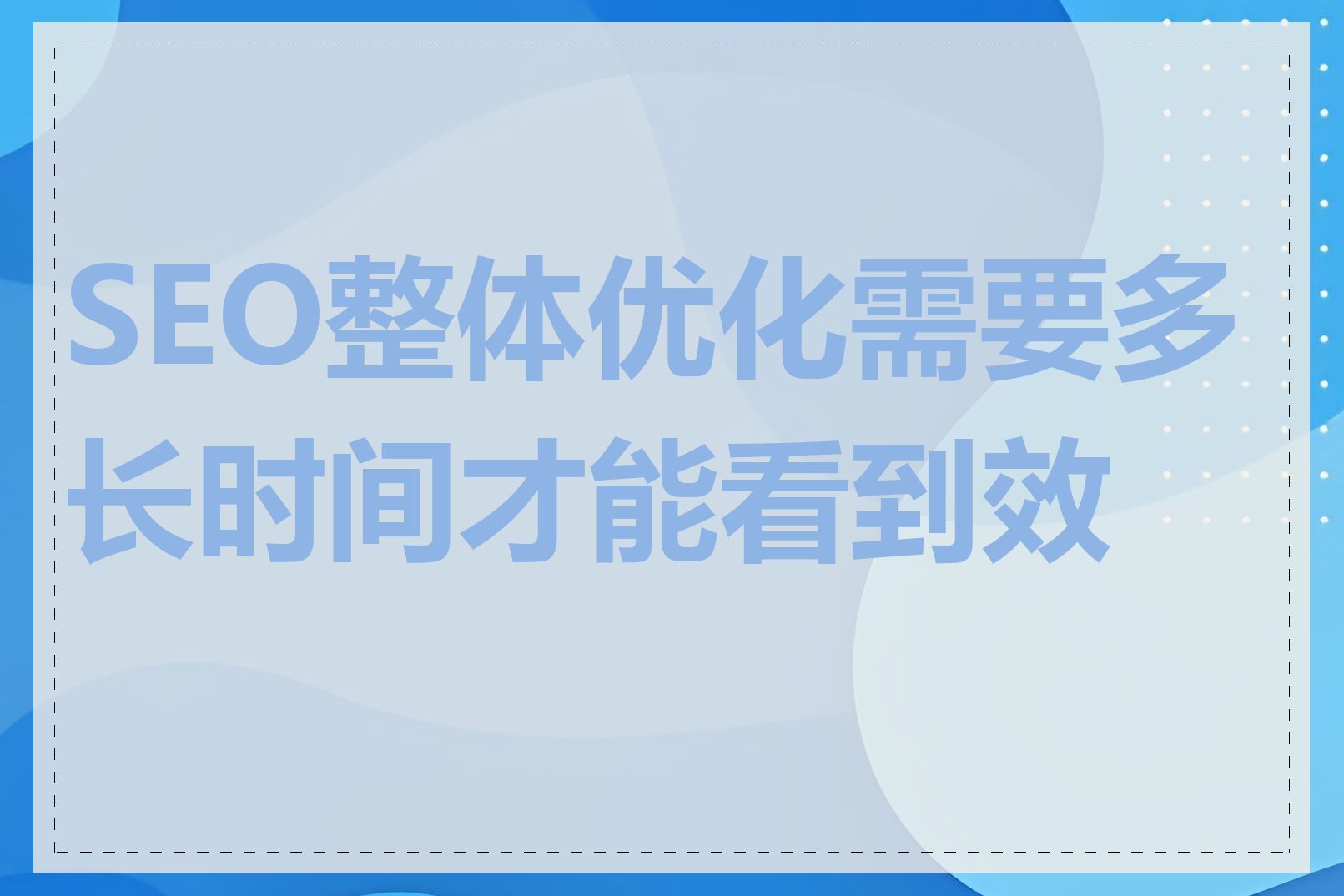 SEO整体优化需要多长时间才能看到效果