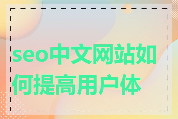 seo中文网站如何提高用户体验