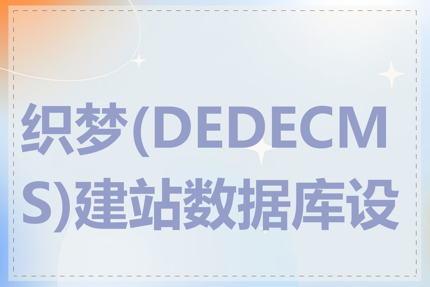 织梦(DEDECMS)建站数据库设计