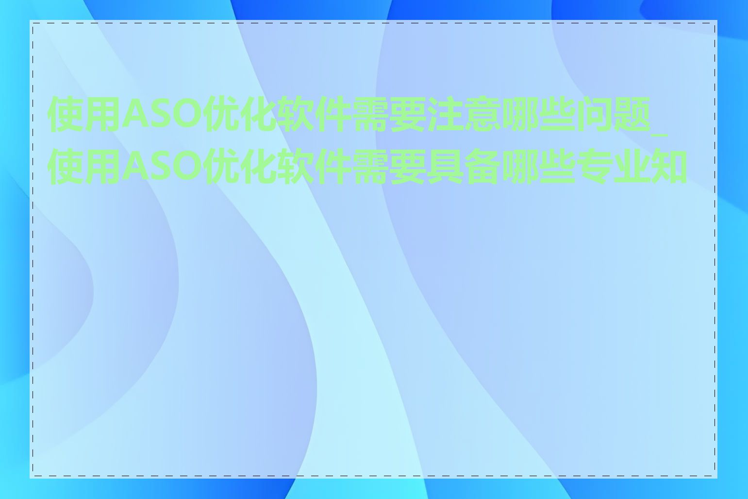 使用ASO优化软件需要注意哪些问题_使用ASO优化软件需要具备哪些专业知识