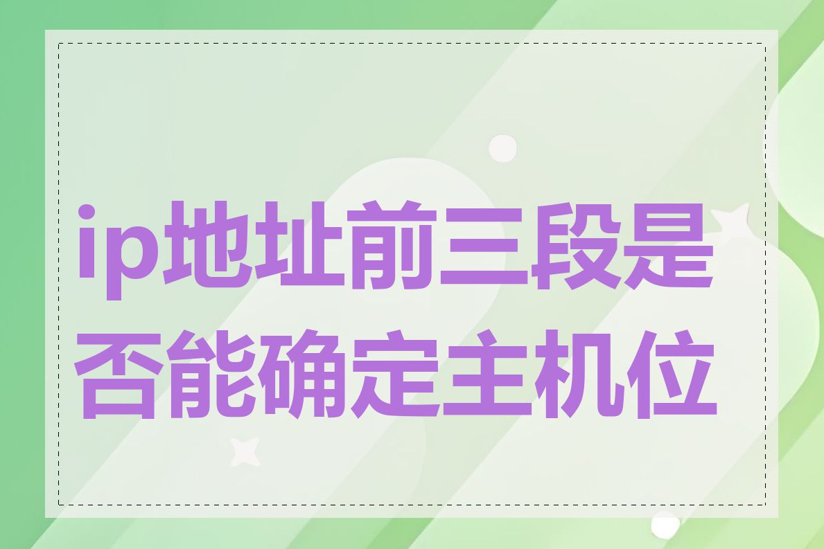 ip地址前三段是否能确定主机位置