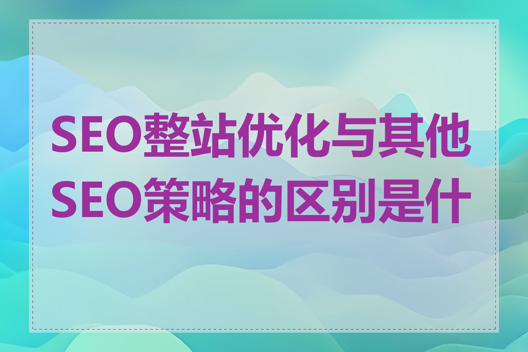 SEO整站优化与其他SEO策略的区别是什么