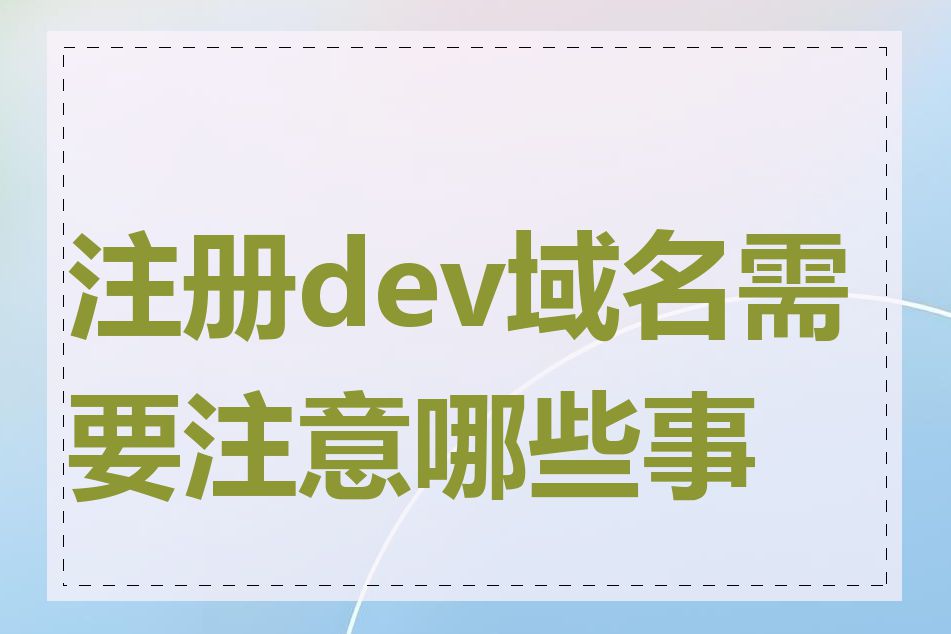 注册dev域名需要注意哪些事项