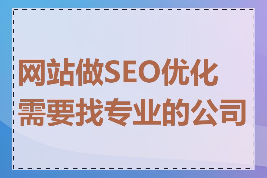 网站做SEO优化需要找专业的公司吗