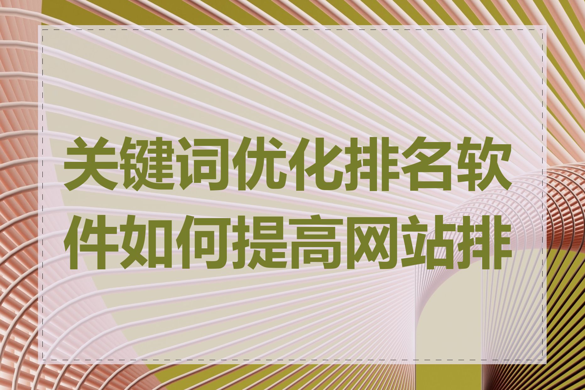 关键词优化排名软件如何提高网站排名