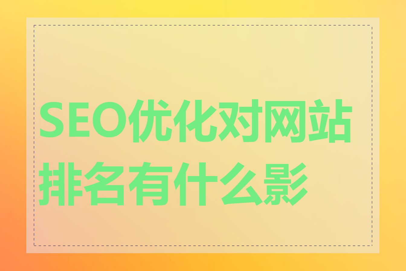 SEO优化对网站排名有什么影响