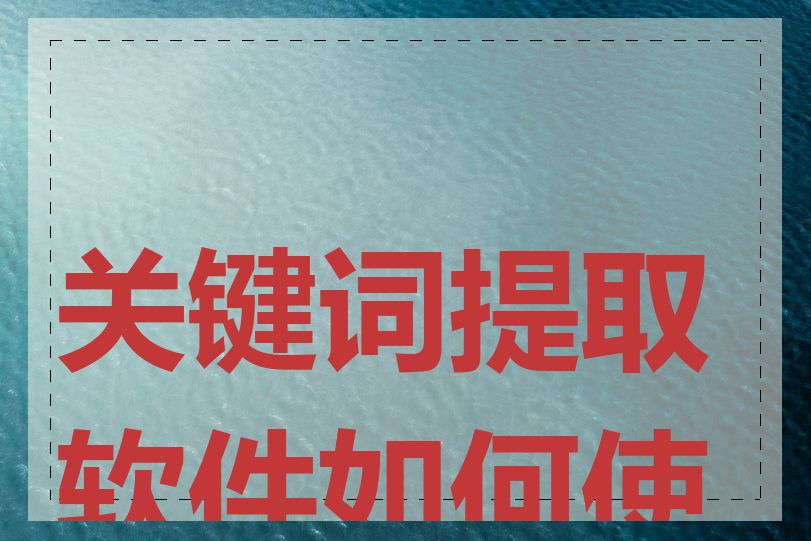 关键词提取软件如何使用