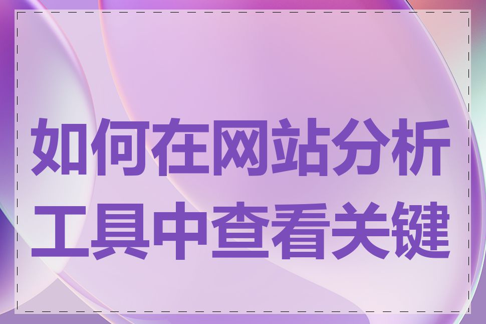 如何在网站分析工具中查看关键词