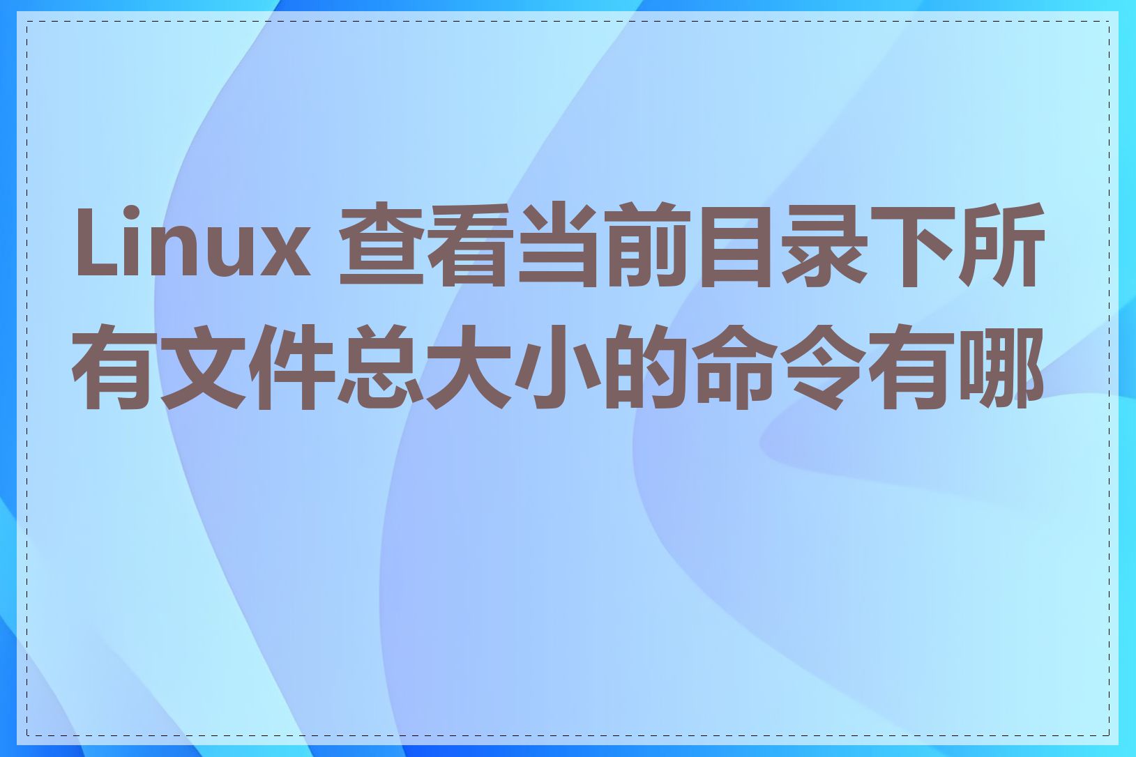 Linux 查看当前目录下所有文件总大小的命令有哪些