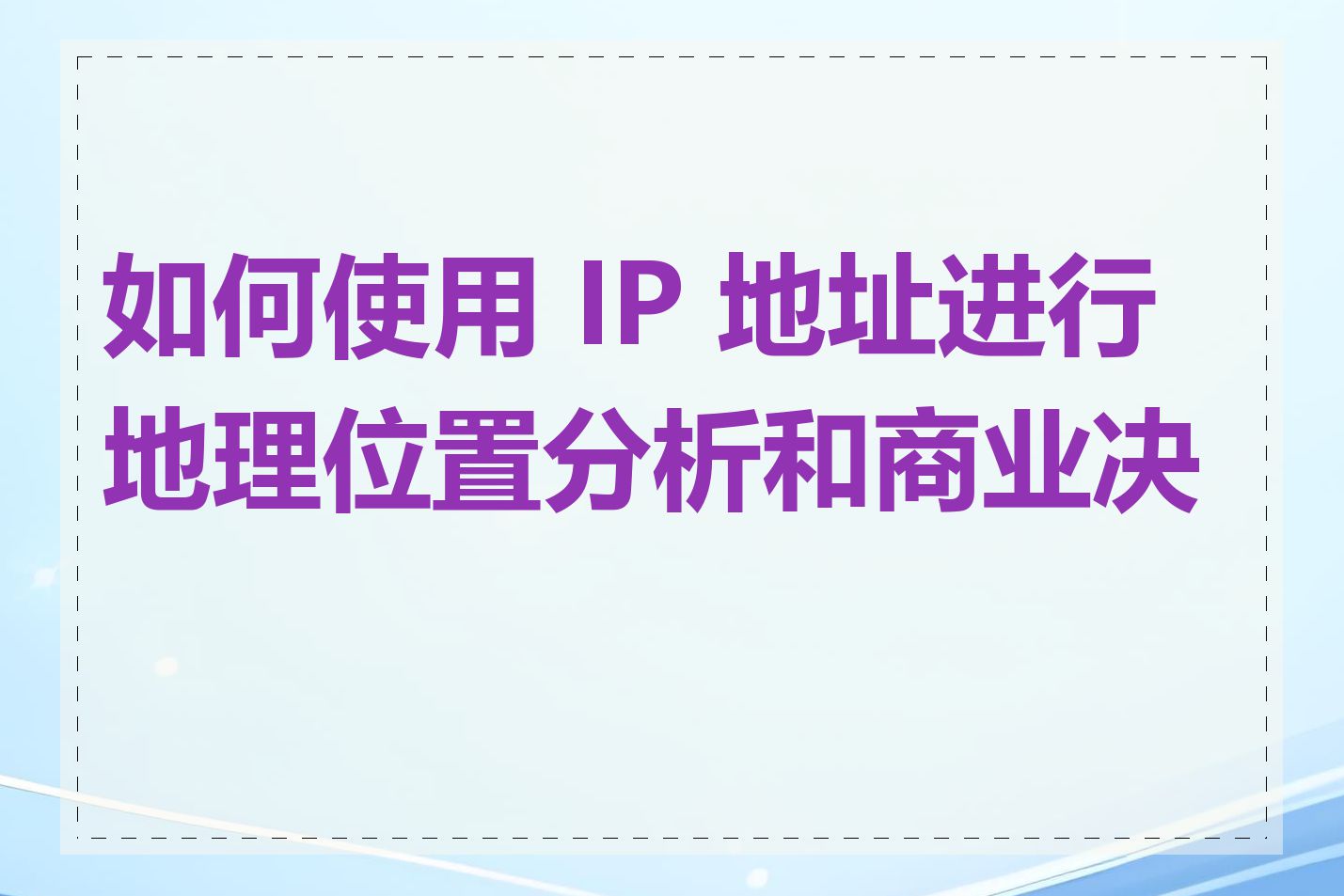 如何使用 IP 地址进行地理位置分析和商业决策