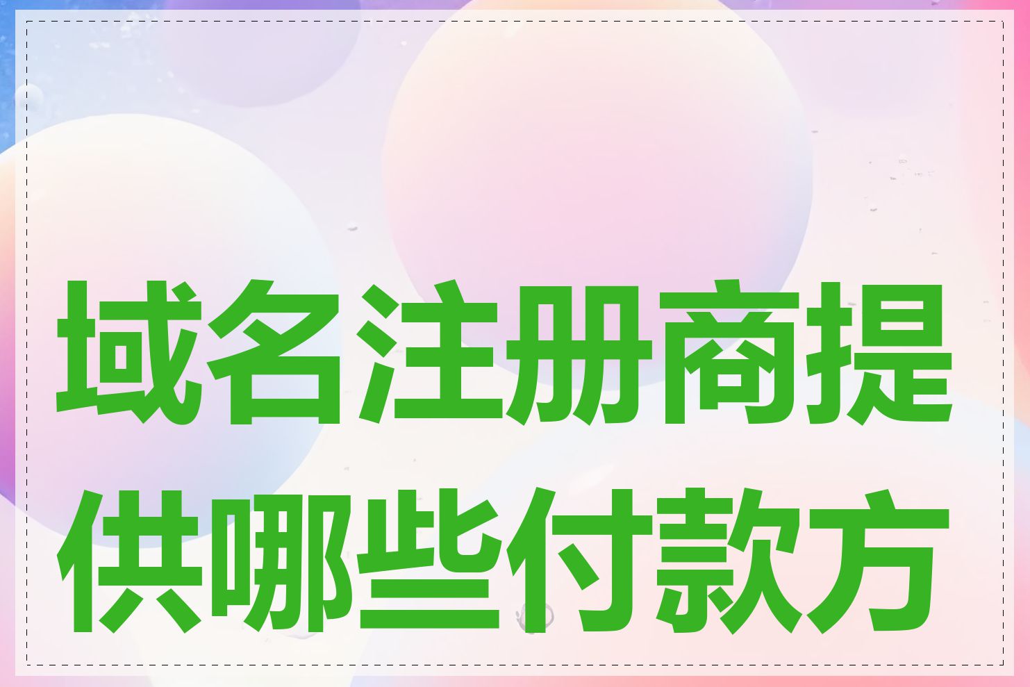 域名注册商提供哪些付款方式