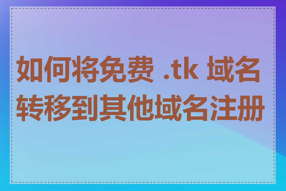 如何将免费 .tk 域名转移到其他域名注册商