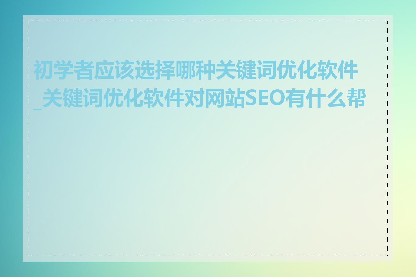 初学者应该选择哪种关键词优化软件_关键词优化软件对网站SEO有什么帮助