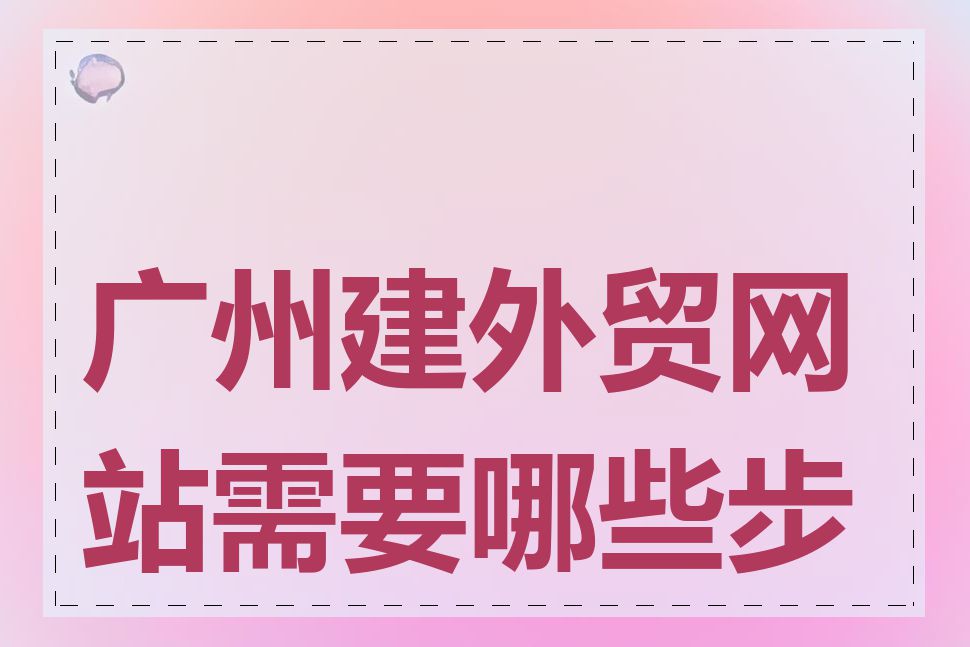 广州建外贸网站需要哪些步骤