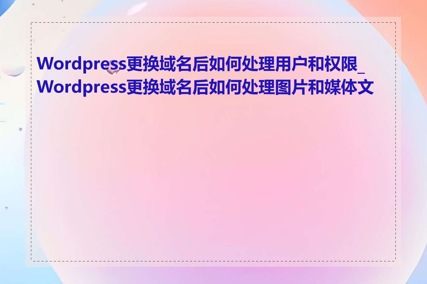 Wordpress更换域名后如何处理用户和权限_Wordpress更换域名后如何处理图片和媒体文件